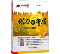 The knife cut through the bull stock Sakata tactics parse (three daily limit tactics series. the first teacher Zhang-depth analysis of the K-line classic tactics - tactics Sakata Sakata tactics classic version.)(Chinese Edition)