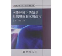 The knowledge organization under the network environment specification and application guide(Chinese Edition)