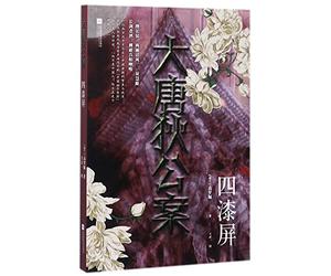The Lacquer Screen: A Chinese Detective Story (Chinese Edition)