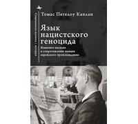 The Language of Nazi Genocide: Linguistic Violence and the Struggle of Germans of Jewish Ancestry