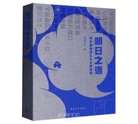 The Language of Tomorrow: 600 Fantasies About the Future (Chinese Edition)