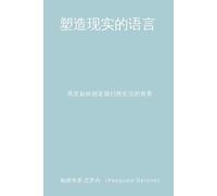 塑造现实的语言 (The Language That Shapes Reality): 语言如何创造我们所生活的世界 (How Language Creates the World We Live In)