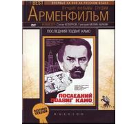 The Last Deed of Kamo (Posledniy podvig Kamo) [Последний подвиг Камо] (RUSCICO)