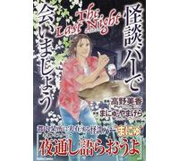 怪談バーで会いましょう The Last Night (DAITO COMICS)
