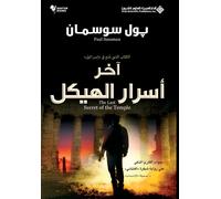 اخر اسرار الهيكل - The Last Secret Of The Temple