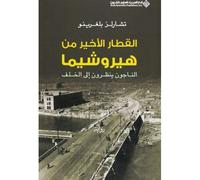 القطار الاخير من هيروشيما - The Last Train From Hiroshima