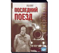 The Last Train (Posledniy poezd)