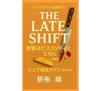 THE LATE SHIFT: 復讐はビスコッティとともに