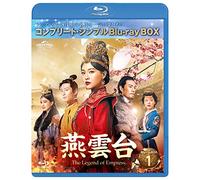 燕雲台-The Legend of Empress- BD-BOX1 (コンプリート・シンプルBD-BOX6,000円シリーズ)(期間限定生産) [Blu-ray]