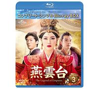 燕雲台-The Legend of Empress- BD-BOX3 (コンプリート・シンプルBD-BOX6,000円シリーズ)(期間限定生産) [Blu-ray]