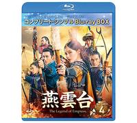 燕雲台-The Legend of Empress- BD-BOX4 (コンプリート・シンプルBD-BOX6,000円シリーズ)(期間限定生産) [Blu-ray]