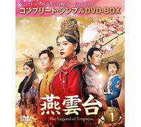 燕雲台-The Legend of Empress- BOX1 (コンプリート・シンプルDVD-BOX5,000円シリーズ)(期間限定生産)