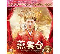 燕雲台-The Legend of Empress- BOX2 (コンプリート・シンプルDVD-BOX5,000円シリーズ)(期間限定生産)