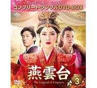 燕雲台-The Legend of Empress- BOX3 (コンプリート・シンプルDVD-BOX5,000円シリーズ)(期間限定生産)
