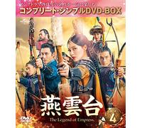 燕雲台-The Legend of Empress- BOX4 (コンプリート・シンプルDVD-BOX5,000円シリーズ)(期間限定生産)