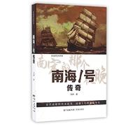 The Legend of South China Sea I (Anonymous Reviewed Edition) (Chinese Edition)