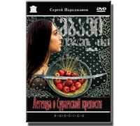 The Legend of the Surami fortress (Legenda o Suramskoy kreposti) [Легенды о Сурамской крепости] (RUSCICO)