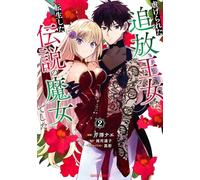 The Legendary Witch Is Reborn as an Oppressed Princess Vol.2