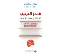 سحر الترتيب - The Life Changing Magic Of Tidying – Éditeur mayddle