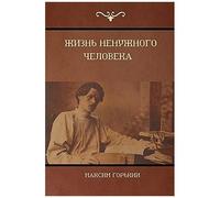 Жизнь ненужного человека (The Life Of A Useless Man)