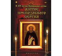 The Life of Saint Sergius (Zhitie Prepodobnogo Sergiya) (RUSCICO)