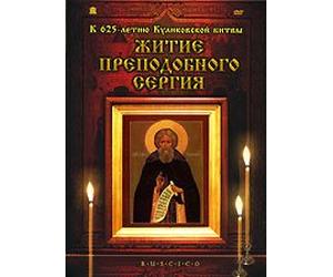 The Life of Saint Sergius (Zhitie Prepodobnogo Sergiya) (RUSCICO)