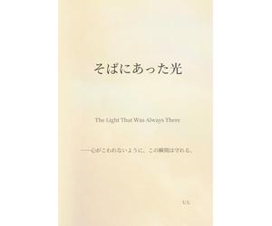 そばにあった光: The Light That Was Always There --心がこわれないように、この瞬間は守れる。