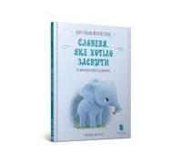 The Little Elephant Who Wants To Fall Asleep (Ukrainian Language)