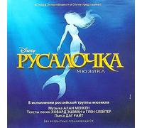 The Little Mermaid - Original Moscow Cast 2012