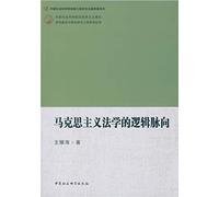 The logic of Marx's Jurisprudence(Chinese Edition)