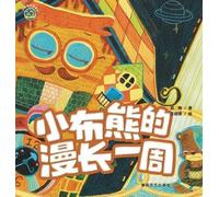 The Long Week of the Little Cloth Bear/小布老虎图画书系列 小布熊的漫长一周