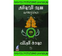 The Lord of the Rings: The Return of the King (Arabic Edition)