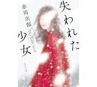 The Lost Girl (Japanese Edition)
