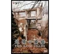 追憶の廃墟 THE LOST PLACE [DVD]