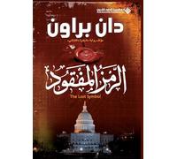 الرمز المفقود - The Lost Symbol