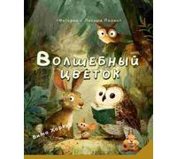 The Magic Flower/Волшебный цветок: История о дружбе, смелости и волшебстве