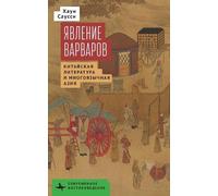 The Making of Barbarians: Сhinese Literature and Multilingual Asia