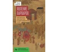 The Making Of Barbarians: Hinese Literature And Multilingual Asia (Contemporary Eastern Studies) (Russian Edition)