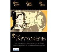THE MAN WITH THE GOLDEN ARM - DVD REGION 2/LANGUAGE ENGLISH/SUBTITLES GREEK