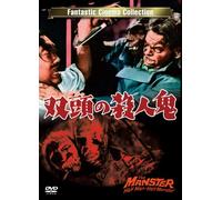 双頭の殺人鬼 THE MANSTER [DVD]