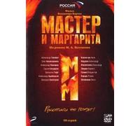The Master and Margarita (Master i Margarita) [Мастер и Маргарита] (2 DVD)