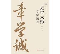 The Master of Historiography: A Biography of Zhang Xuecheng/史学大师 章学诚传