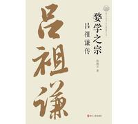 The Master of Wu Learning: A Biography of Lü Zuqian/婺学之宗 吕祖谦传