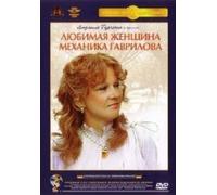 The Mechanic Gavrilov's Beloved Woman (Waiting for Love) (Waiting for Gavrilov) (Lyubimaya zhenshchina mehanika Gavrilova)