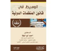 الوسيط في قانون المنظمات الدولية-The mediator in the law of international organizations