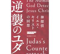 神探偵イエス・キリストの回想 逆襲のユダ The Memoirs of God Detective Jesus Christ:Judas’s Counterattack (星海社FICTIONS セ 3-04)