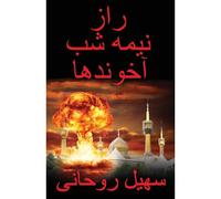 راز نیمه شب آخوندها The Midnight Secret Of The Mullahs