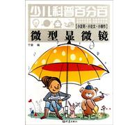 The Miniature Microscope -Children's Hundred Percent Science (Chinese Edition)