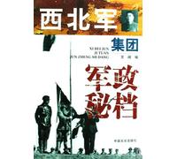 The Ministry Administration Secret File of Northwest Army Group (Chinese Edition)