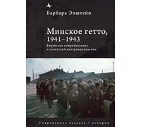 The Minsk Ghetto, 1941/1943: Jewish Resistance and Soviet Internationalism